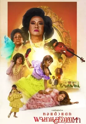 Pojaman Sawang Ka Ta (Pojamarn the Legacy) (2020) พจมาน สว่างคาตา ดูหนังออนไลน์ HD