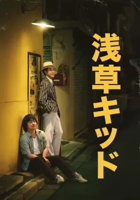 Asakusa Kid (2021) วัยรุ่นอาซากุสะ ดูหนังออนไลน์ HD