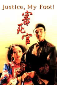 Justice, My Foot! (1992) คนเล็กสะท้านยุทธจักร ดูหนังออนไลน์ HD