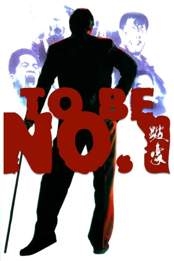 To Be Number One (1991) เป๋ห่าวเป็นเจ้าพ่อ ดูหนังออนไลน์ HD