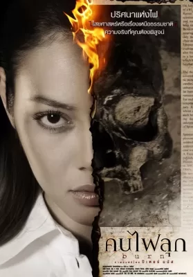 คนไฟลุก (2008) Burn ดูหนังออนไลน์ HD