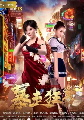 Raging Flower (2018) ดอกไม้ที่บ้าคลั่ง ดูหนังออนไลน์ HD