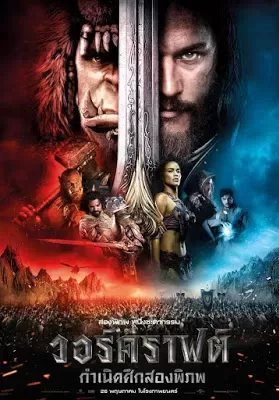 Warcraft The Beginning (2016) วอร์คราฟต์ กำเนิดศึกสองพิภพ ดูหนังออนไลน์ HD