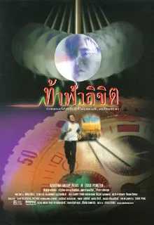 Who Is Running (1998) ท้าฟ้าลิขิต ดูหนังออนไลน์ HD