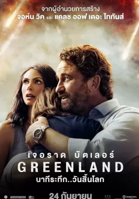 Greenland (2020) นาทีระทึก..วันสิ้นโลก ดูหนังออนไลน์ HD