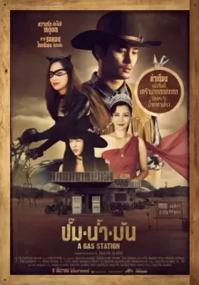 ปั๊มน้ำมัน (2016) A Gas Station ดูหนังออนไลน์ HD