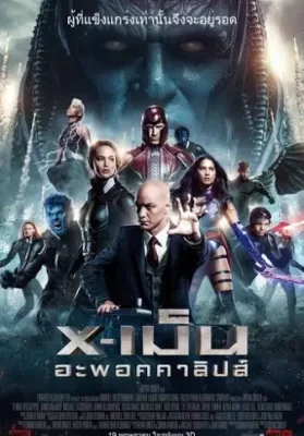 X-Men Apocalypse (2016) เอ็กซ์เม็น อะพอคคาลิปส์ ดูหนังออนไลน์ HD