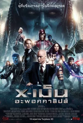 X-Men Apocalypse (2016) เอ็กซ์เม็น อะพอคคาลิปส์ ดูหนังออนไลน์ HD