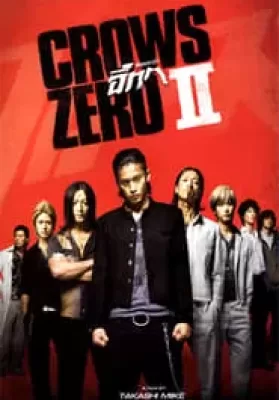 The Crows Zero 2 (2009) เรียกเขาว่า อีกา 2 ดูหนังออนไลน์ HD