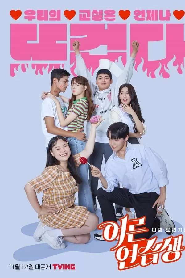 Adult Trainee ผู้ใหญ่ฝึกหัด (2021) ดูหนังออนไลน์ HD