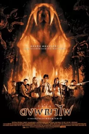 ดงพญาไฟ (2002) The Trek ดูหนังออนไลน์ HD