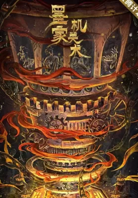 Mohist Mechanism (2021) กลยุทธ์ด้านทหารของสำนักม่อจื้อ ดูหนังออนไลน์ HD