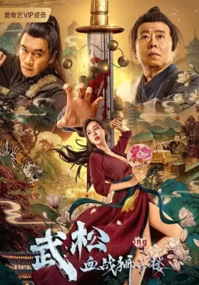 The Legend of Justice Wu Song (2021) ศึกนองเลือดหอสิงโต ดูหนังออนไลน์ HD
