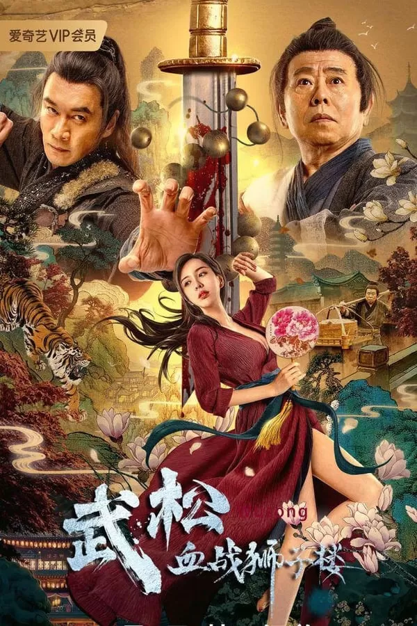 The Legend of Justice Wu Song (2021) ศึกนองเลือดหอสิงโต ดูหนังออนไลน์ HD