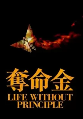 Life Without Principle (2011) เกมกล คนเงื่อนเงิน ดูหนังออนไลน์ HD