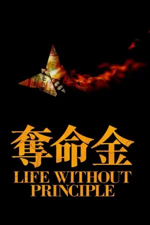 Life Without Principle (2011) เกมกล คนเงื่อนเงิน ดูหนังออนไลน์ HD