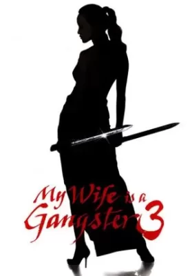 My Wife Is a Gangster 3 (2006) ขอโทษอีกที แฟนผมเป็น…ยากูซ่า ดูหนังออนไลน์ HD