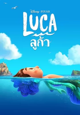 Luca (2021) ลูก้า ดูหนังออนไลน์ HD