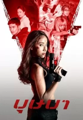 บุษบา (2021) The Secret Weapon ดูหนังออนไลน์ HD