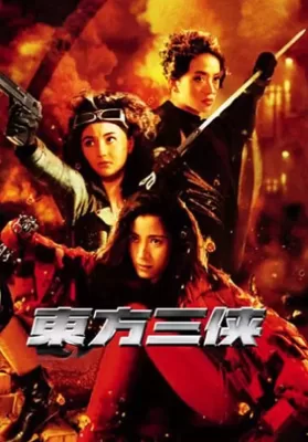 The Heroic Trio (1993) สวยประหาร ดูหนังออนไลน์ HD