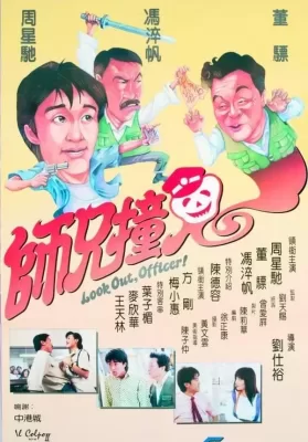 Look Out Officer (1990) คนเล็กทะลุโลก ดูหนังออนไลน์ HD