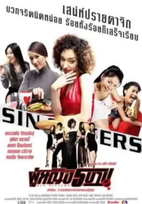 Sin Sisters (2002) ผู้หญิง 5 บาป ดูหนังออนไลน์ HD