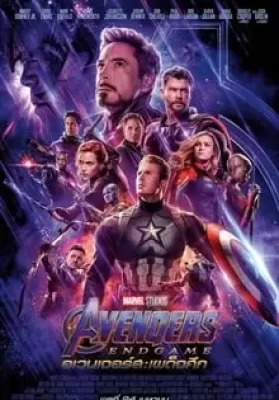 Avengers Endgame (2019) อเวนเจอร์ส เผด็จศึก ดูหนังออนไลน์ HD