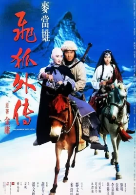 The Sword Of Many Loves (1993) จิ้งจอกภูเขาหิมะ ดูหนังออนไลน์ HD