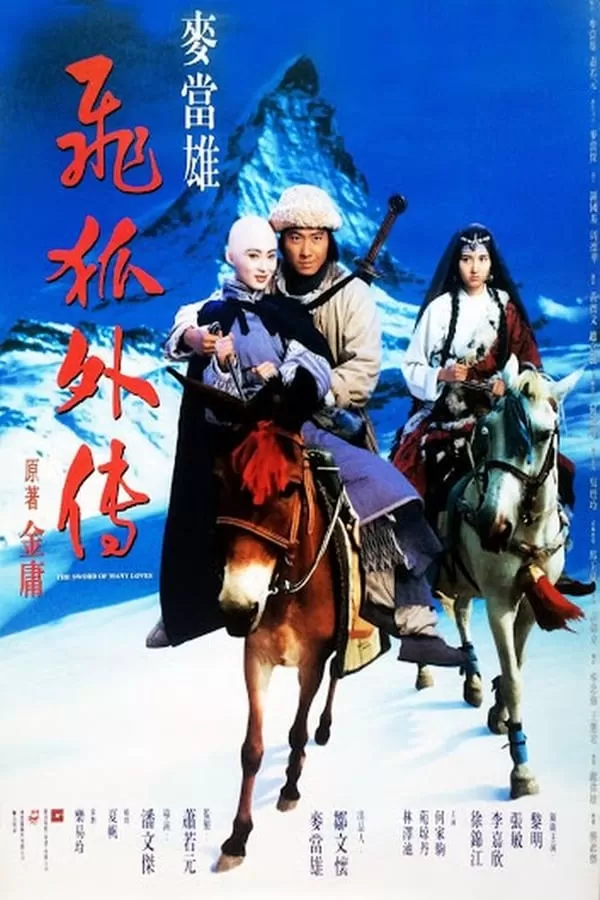 The Sword Of Many Loves (1993) จิ้งจอกภูเขาหิมะ ดูหนังออนไลน์ HD