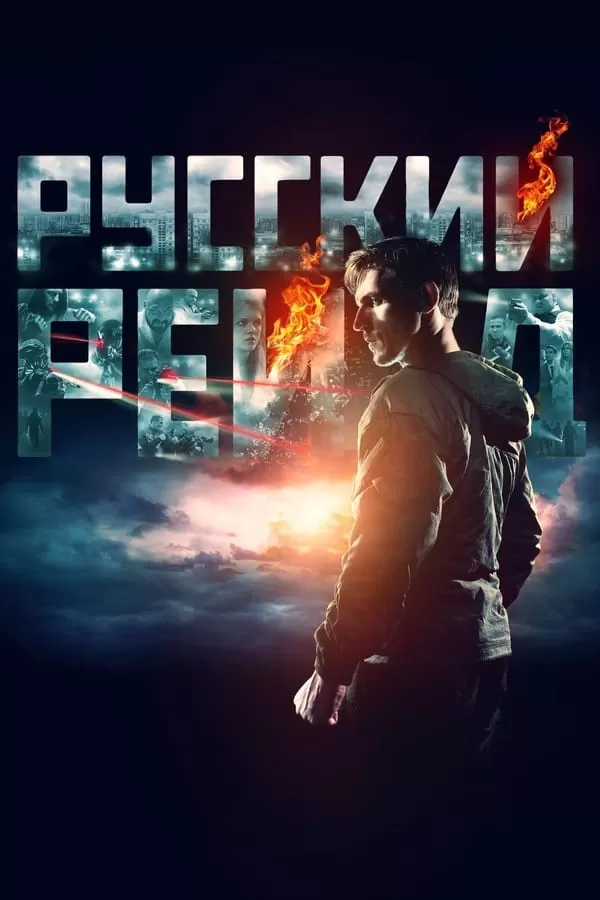 Russkiy Reyd (Russian Raid) (2020) ฉะ อัด ซัดไม่เลี้ยง ดูหนังออนไลน์ HD