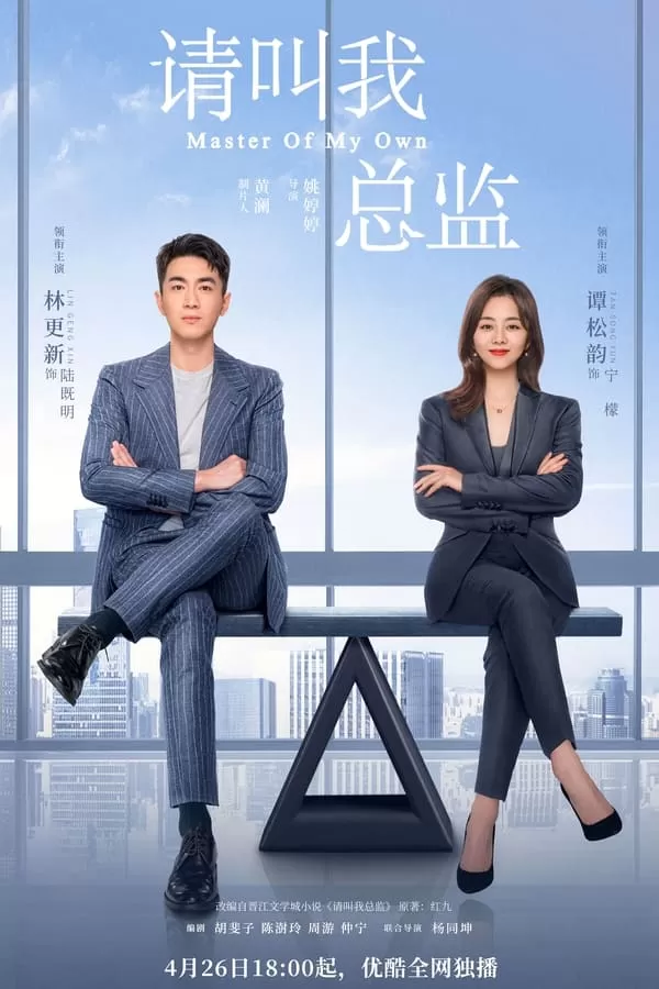 Master of My Own (2022) ขอโทษที ฉันไม่ใช่เลขาคุณแล้ว ดูหนังออนไลน์ HD