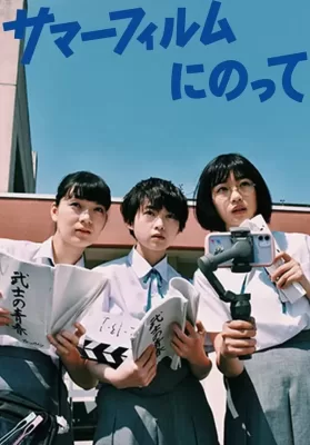 It’s a Summer Film! (2020) (เกือบจะไม่ได้) ฉายแล้วหน้าร้อนนี้! ดูหนังออนไลน์ HD