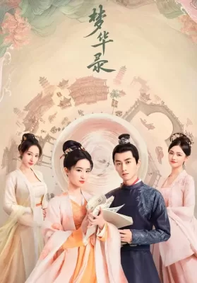 สามบุปผาลิขิตฝัน (A Dream of Splendor) ดูหนังออนไลน์ HD