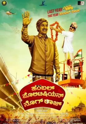 Humble Politiciann Nograj (2018) ฮัมเบิล โพลิทีเชียน นคราช ดูหนังออนไลน์ HD
