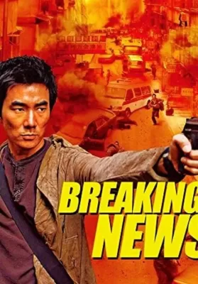 Breaking News (Dai si gin) (2004) ปล้น ถึงลูกถึงคน ดูหนังออนไลน์ HD
