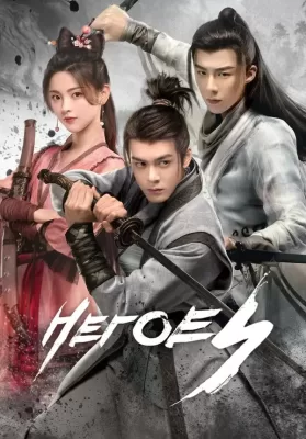 Heroes (2022) ดาบเสียดฟ้า ดูหนังออนไลน์ HD
