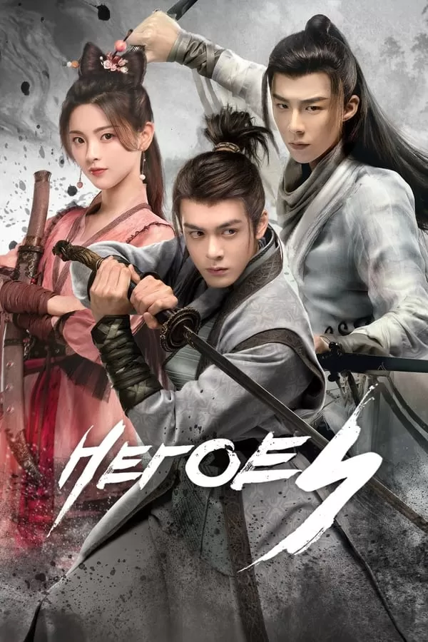 Heroes (2022) ดาบเสียดฟ้า ดูหนังออนไลน์ HD