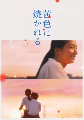 Akaneiro Ni Yakareru (2021) บรรยายไทย ดูหนังออนไลน์ HD