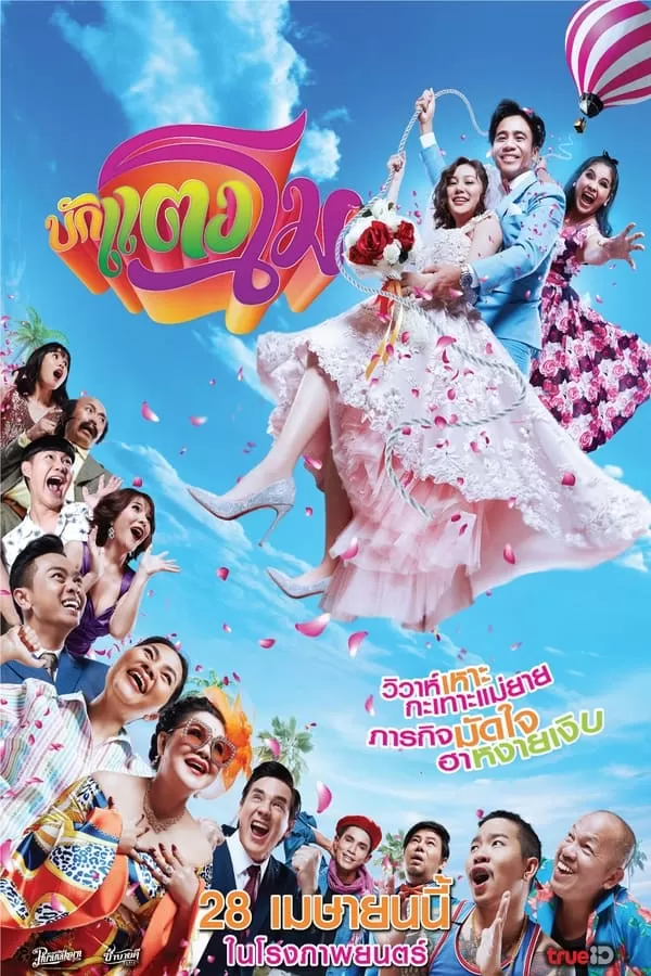 บักแตงโม (2022) Bugtangmo ดูหนังออนไลน์ HD