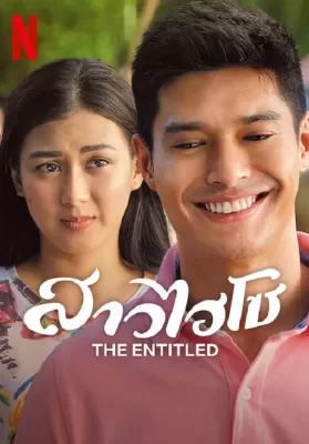 The Entitled (2022) สาวไฮโซ ดูหนังออนไลน์ HD
