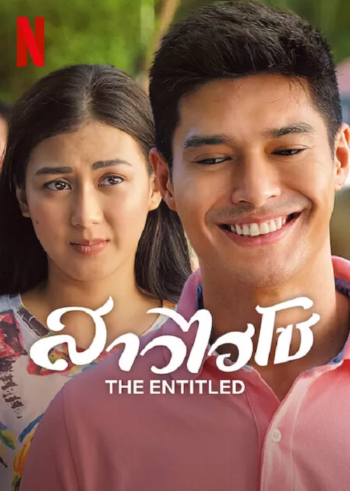 The Entitled (2022) สาวไฮโซ ดูหนังออนไลน์ HD