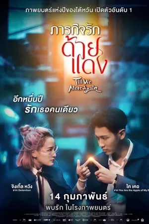 Till We Meet Again (2021) ภารกิจรักด้ายแดง ดูหนังออนไลน์ HD