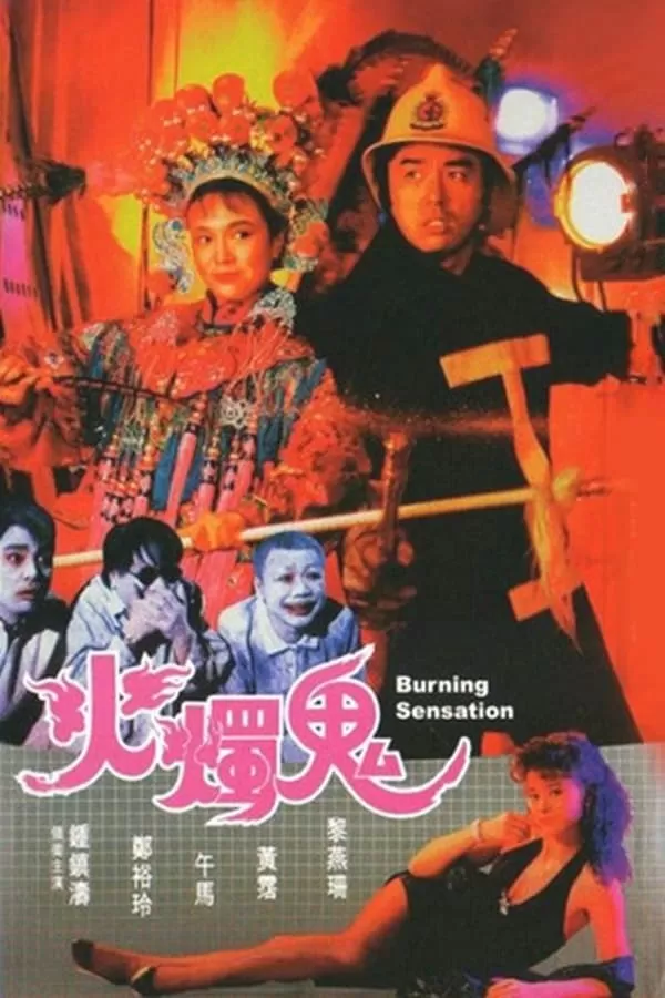 Burning Sensation (1989) ผีกัดกัดผีกัด ดูหนังออนไลน์ HD