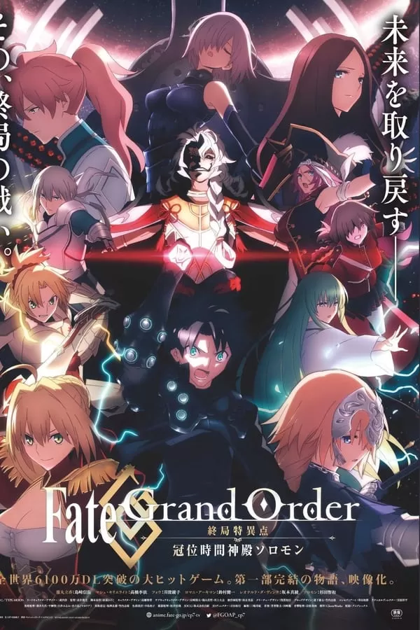 Fate/Grand Order Final Singularity – Grand Temple of Time: Solomon (2021) เฟท แกรนด์ ออเดอร์ เดอะมูฟวี่ : จุดเอกฐานสุดท้าย มหาวิหารแห่งกาลเวลา โซโลมอน ดูหนังออนไลน์ HD