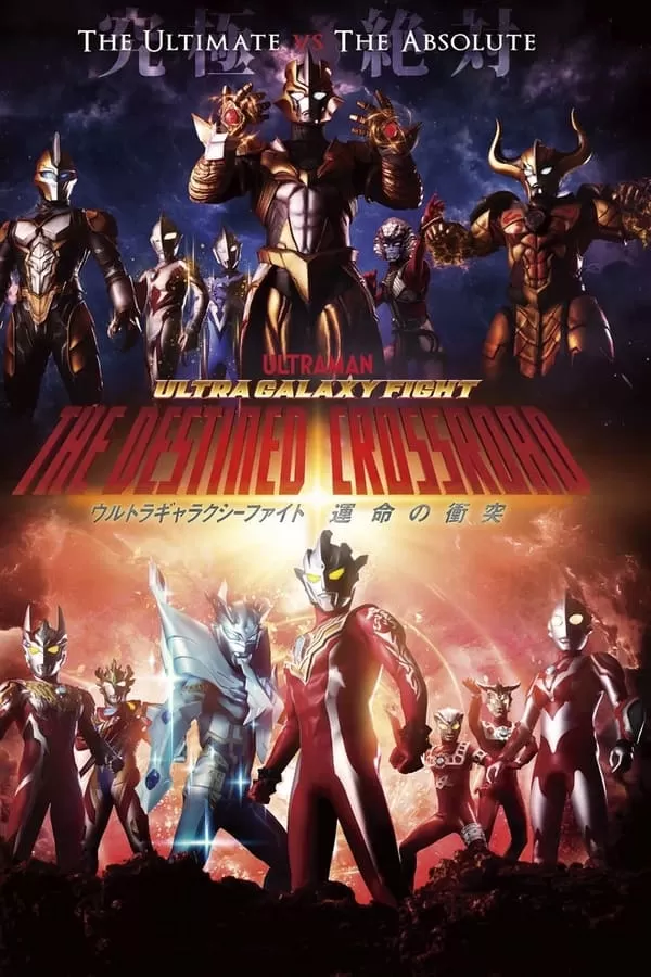 Ultra Galaxy Fight The Destined Crossroad (2022) อุลตร้า แกแลคซีไฟท์ ทางแยกแห่งชะตา ดูหนังออนไลน์ HD