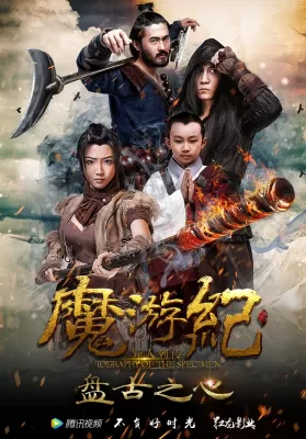 Biography of the Specimen 1 The Heart of Pan Gu (2017) ดูหนังออนไลน์ HD