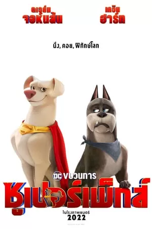 DC League of Super Pets (2022) ขบวนการซูเปอร์เพ็ทส์ ดูหนังออนไลน์ HD