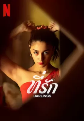 Darlings (2022) ที่รัก ดูหนังออนไลน์ HD