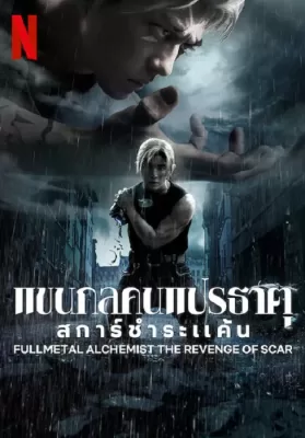 Fullmetal Alchemist TheRevenge Of Scar (2022) แขนกลคนแปรธาตุ สการ์ชำระแค้น ดูหนังออนไลน์ HD