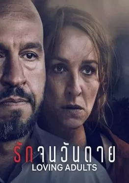Loving Adults (2022) รักจนวันตาย ดูหนังออนไลน์ HD